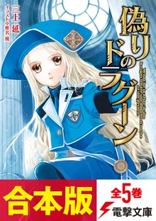 【合本版】偽りのドラグーン 全5巻