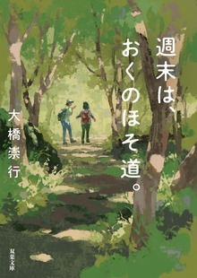 週末は、おくのほそ道。