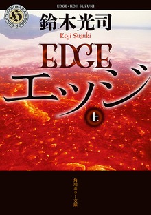 エッジ