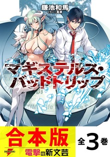 【合本版】マギステルス・バッドトリップ 全３巻