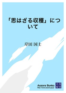 「思はざる収穫」について