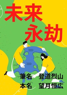 未来永劫