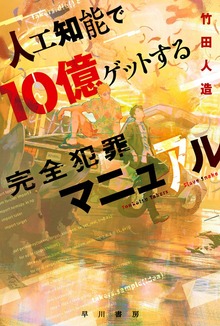 人工知能で10億ゲットする完全犯罪マニュアル