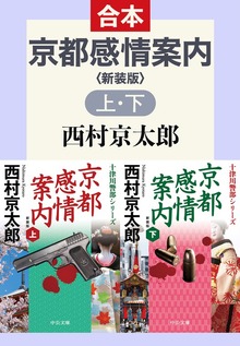 京都感情案内（上下合本） 新装版