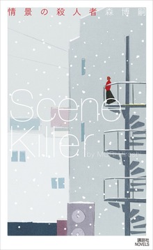 情景の殺人者 Ｓｃｅｎｅ Ｋｉｌｌｅｒ