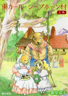 東カール・シープホーン村（eBookJapan Plus）