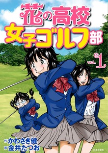 花の高校女子ゴルフ部（ゴルフレッスンコミック）