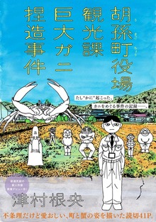 胡孫町役場観光課巨大ガニ捏造事件