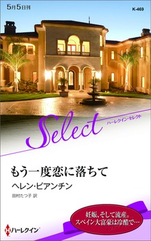 もう一度恋に落ちて【ハーレクイン・セレクト版】