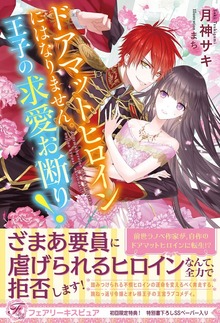 ドアマットヒロインにはなりません。王子の求愛お断り！（フェアリーキス）