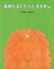 あめだまをたべたライオン