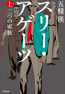 スリー・アゲーツ