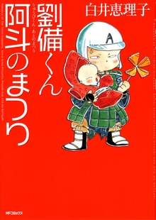 劉備くん
