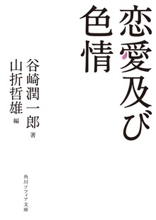 恋愛及び色情