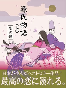 源氏物語（ゴマブックス）