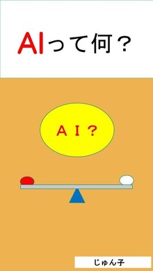ＡＩって何？