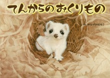 てんからのおくりもの