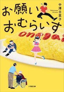 お願いおむらいす