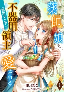 薬師の娘は、不器用領主（薬学マニア）に愛される（アマゾナイトノベルズ）