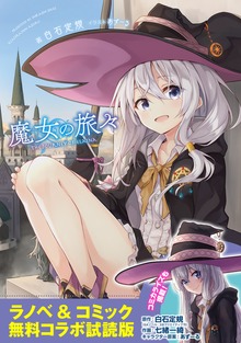 『魔女の旅々』ラノベ＆コミックス 無料コラボ試読版