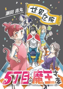 5丁目の魔王さま