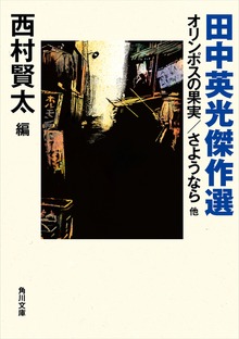 田中英光傑作選 オリンポスの果実／さようなら 他