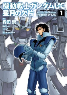 機動戦士ガンダムＵＣ 星月の欠片