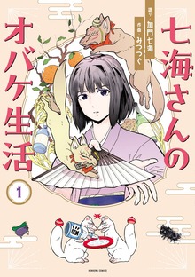 七海さんのお化け生活