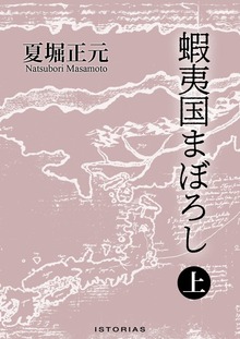 蝦夷国まぼろし（電書バト）