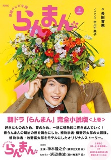 ＮＨＫ連続テレビ小説 らんまん（ＮＨＫ出版）