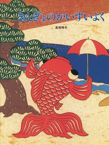 きんぎょの絵本（絵本・児童書）