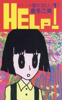 シリーズ・誰かに似た人（潮出版社/usio publishing）