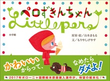 ペロずきんちゃん（小学館）