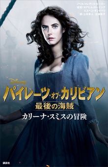 パイレーツ・オブ・カリビアン 最後の海賊 カリーナ・スミスの冒険