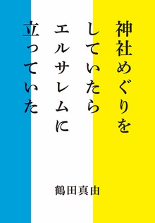 神社めぐりをしていたらエルサレムに立っていた