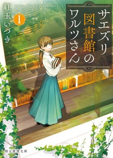 サエズリ図書館のワルツさん