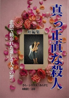 真っ正直な殺人