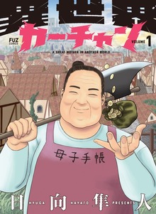 異世界カーチャン（ＦＵＺコミックス）