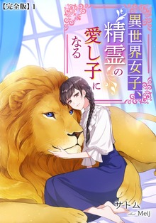 異世界女子、精霊の愛し子になる【完全版】（アマゾナイトノベルズ）