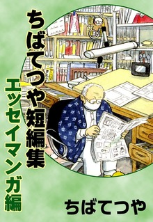 ちばてつや短編集