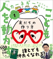 こども『人を動かす』 友だちの作り方