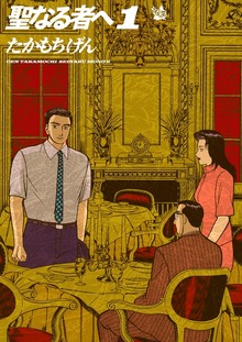 聖なる者へ（電書バト）