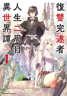 「復讐完遂者の人生二周目異世界譚 THE COMIC」シリーズ