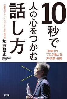 １０秒で人の心をつかむ話し方――「前説」のプロが教える声・表情・姿勢