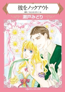 彼をノックアウト