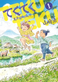 てくてく ～東海道ぬけまいり～シリーズ