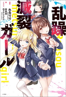 乱躁滅裂ガール