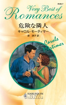 危険な隣人