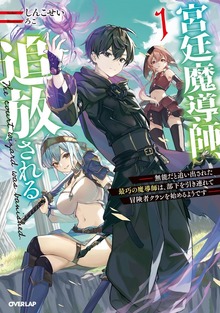 宮廷魔導師、追放される