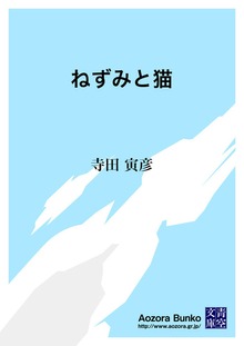 ねずみと猫